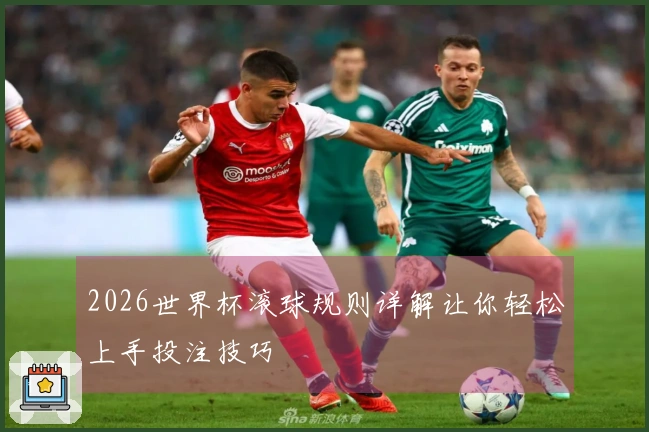 2026世界杯滚球规则详解让你轻松上手投注技巧